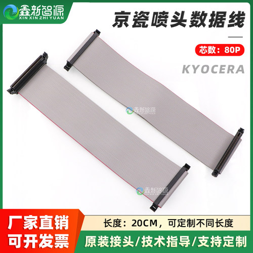 支持定制喷头排线京瓷Kyocera