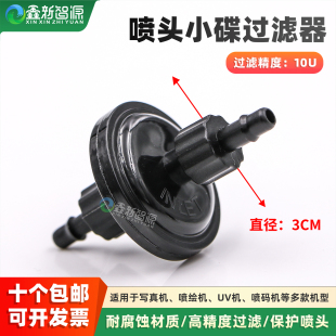 10um碟片过滤器 蝶形过滤器 柯尼卡喷头过滤器 3CM小碟墨水过滤器