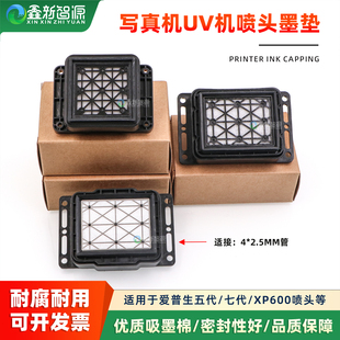 UV打印机大墨垫五代七代喷头墨栈帽5113优质写真机墨嘴XP600墨垫