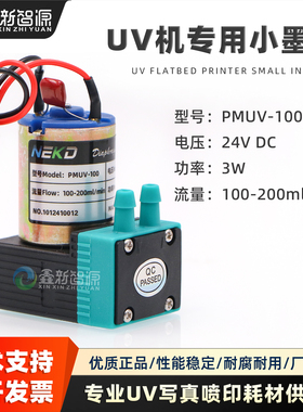 UV机墨泵PMUV-100 3W小墨泵白墨烫画打印机供墨泵写真机抽墨马达