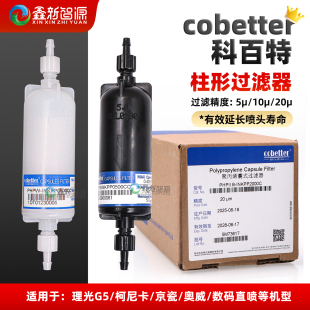 科百特过滤器 彩神东川泰威金谷田平板打印机喷头UV墨水过滤器5UM