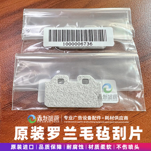 罗兰原装毛毡刮片刮板