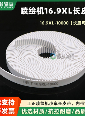 喷绘机16.9XL-10000白色长皮带极限飞腾赛博工正小车长皮带带钢丝