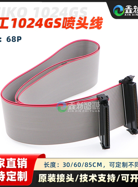 精工1024GS喷头排线 UV平板机数据线 喷码机喷绘机68芯京瓷喷头线