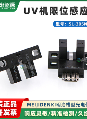 UV机小型光电开关SL-305NA-E限位感应器MEIJIDENKI明治光电传感器
