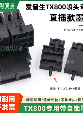 爱普生TX800喷头专用带自锁墨囊 UV机耐腐蚀黑色墨囊 虹吸墨囊