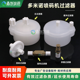 多米诺喷码机过滤器A100 A100+ A200+Domino主滤缓冲器墨水过滤器