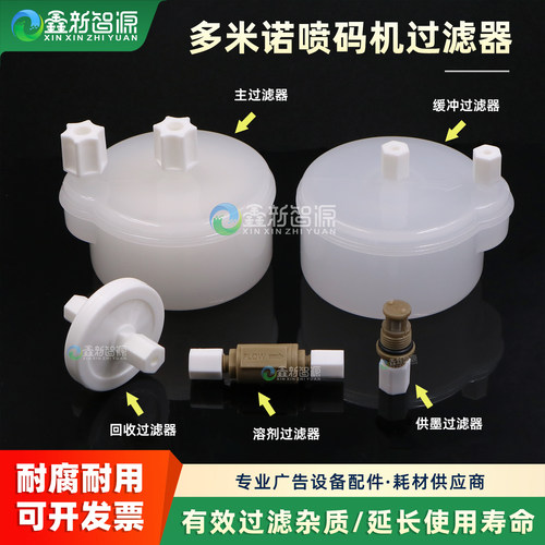 多米诺过滤器喷码机墨水过滤器