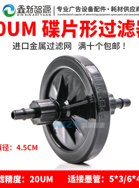 喷绘机过滤器 碟形过滤网 UV墨水过滤器 20U过滤器 黑色蝶过滤片