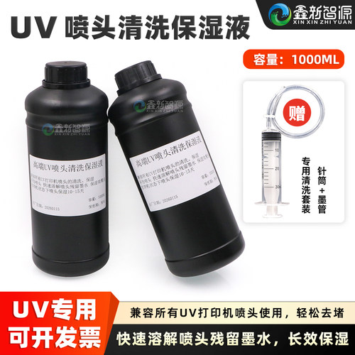 高端UV喷头清洗保湿液