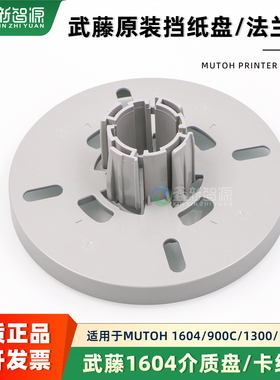 武藤原装RJ900C卡纸芯 介质法兰盘1300C/1204/1604挡纸盘 卡纸盘
