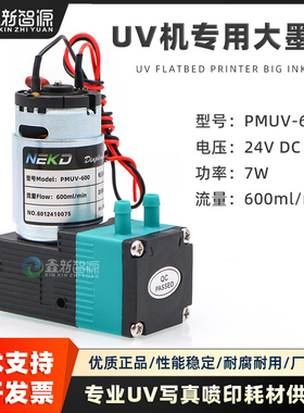 NEKD原装大流量泵PMUV-600大墨泵UV泵平板机吸墨泵供墨马达7W液泵