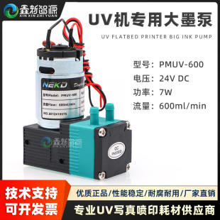 NEKD原装 600大墨泵UV泵平板机吸墨泵供墨马达7W液泵 大流量泵PMUV