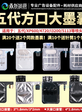 写真机墨囊 五代头方口墨囊 户外5代弱溶剂耐腐蚀 4720/XP600墨囊