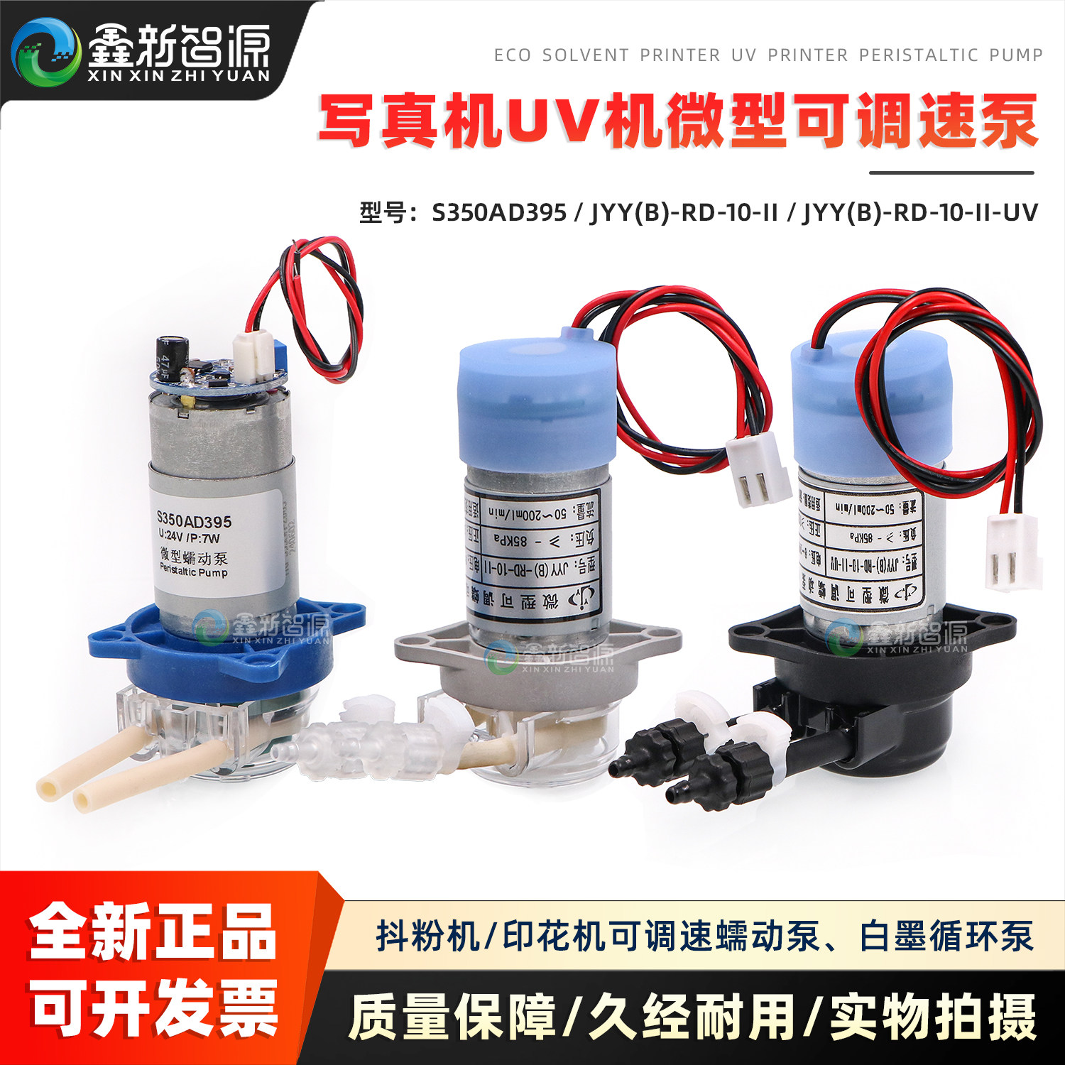 JYY微型可调速泵 抖粉机印花机蠕动泵 UV打印机写真机白墨循环泵