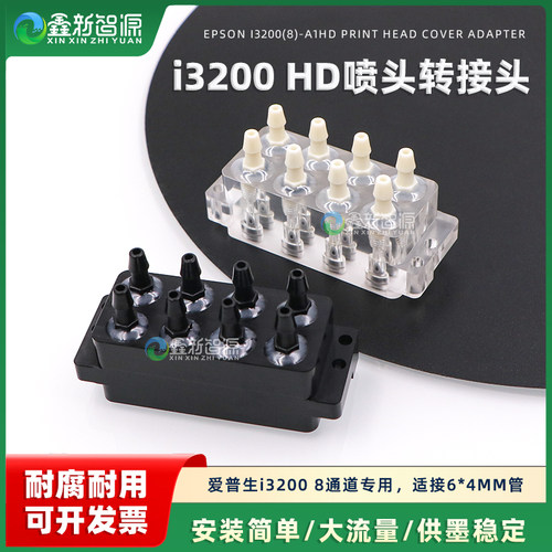 耐腐蚀爱普生3200八通道转接器
