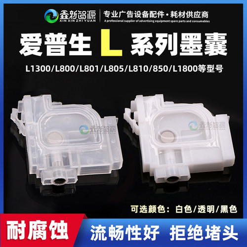 爱普生L1300墨囊L1455优质耐腐蚀