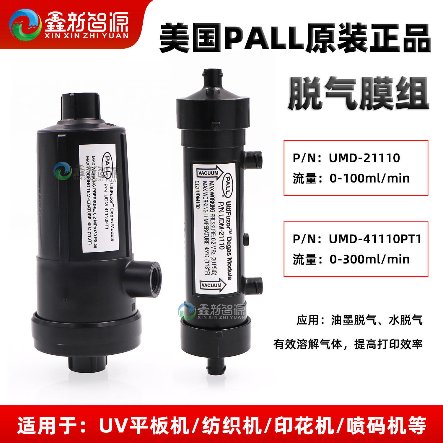 正品PALL脱气膜颇尔数码印花纺织机41110墨水脱气肺21110脱气模组