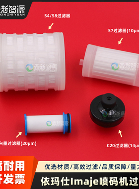 依玛仕喷码机过滤器S4 S8 S7墨水过滤器白墨过滤器9040主滤芯配件