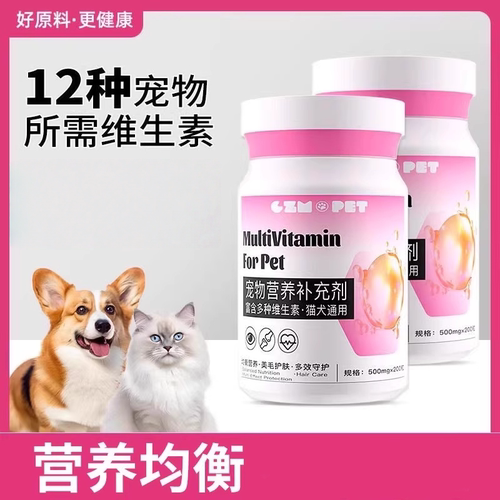 猫咪复合维生素b猫狗通用宠物营养维生素防掉毛200片维生素片