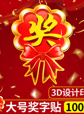 大号奖字贴广告贴商场家电奖品贴纸特大号活动标签牌促销广告纸