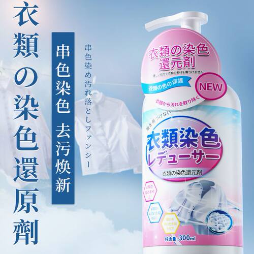 衣服染色修复还原颜色恢复剂彩色去色漂白 白色衣物掉色串色去除