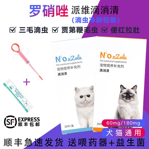 滴消清罗硝唑片发顺丰送益生菌