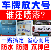 货车牌照号码 车牌放大号贴纸面包皮卡扩大数字车贴反光字帖定制