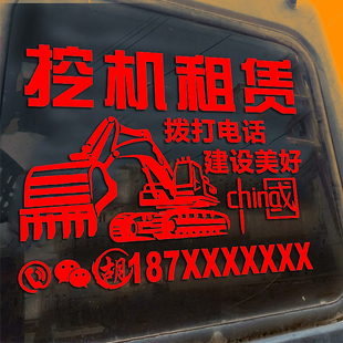 挖机车贴出租广告电话号码贴纸字汽车个性挖掘机租赁勾机图案定制