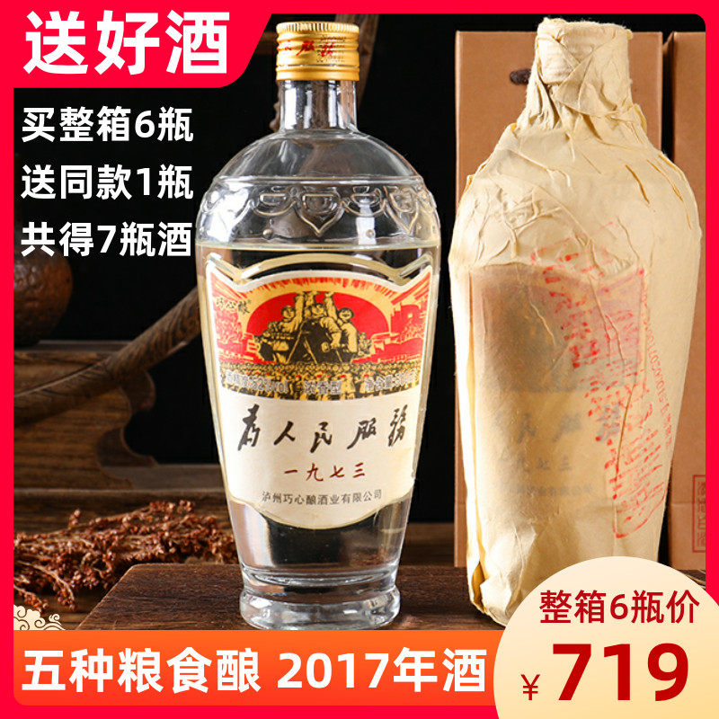 四川泸州巧心酿为人民服务酒白酒1973一九七三52度浓香固态粮食酒