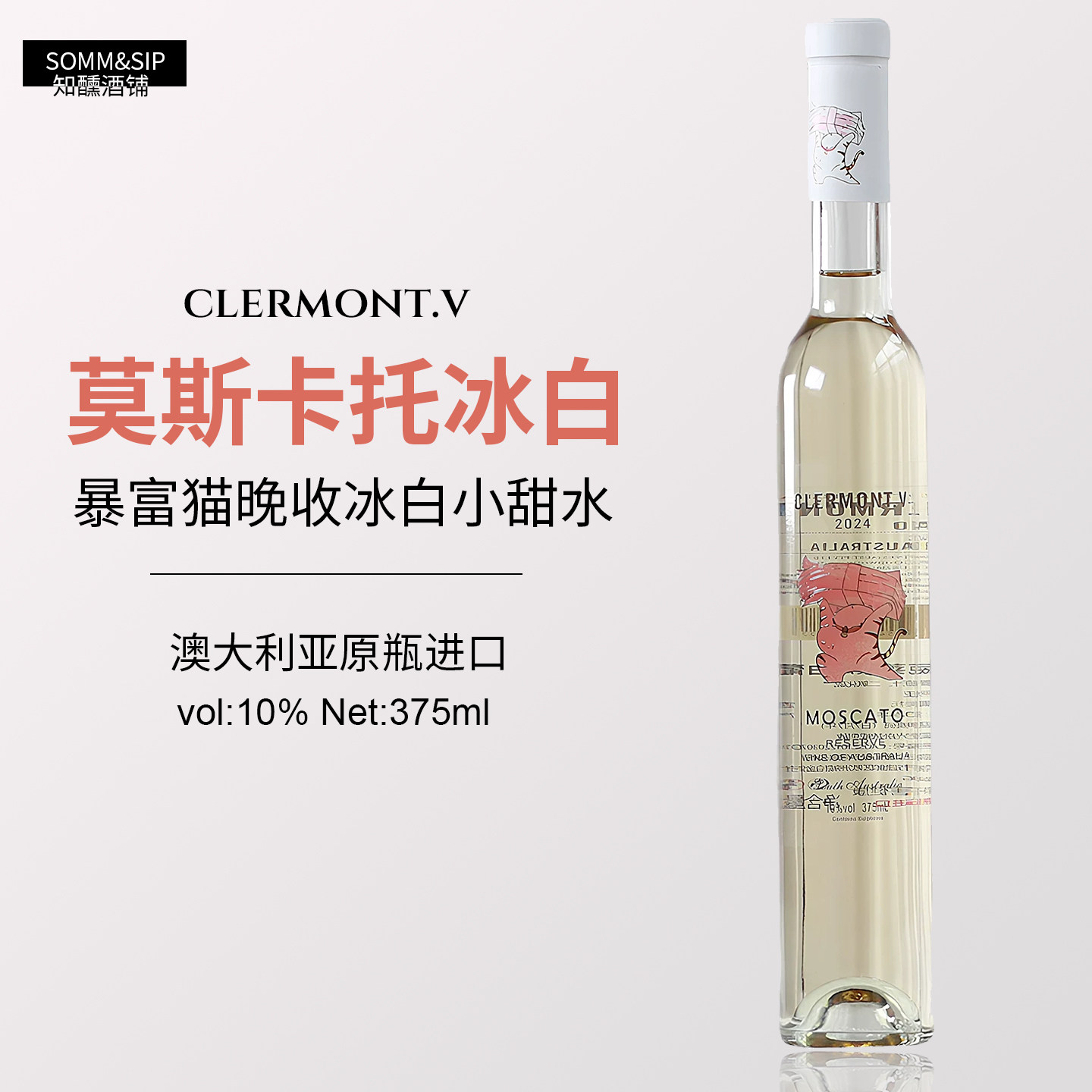澳洲原瓶进口暴富猫莫斯卡托冰白葡萄酒女微醺甜白起泡酒气泡酒
