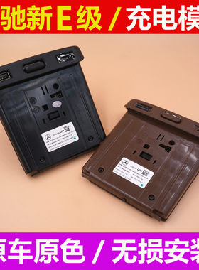 适用于奔驰E200L E260 E300L E320L G63后排座椅USB充电孔连接器