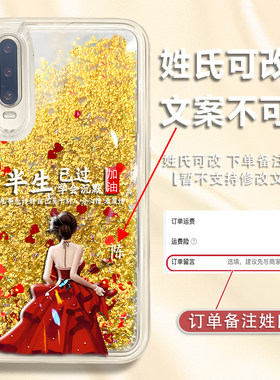适用于华为p30手机壳p40pro保护套p30外壳p40pro女流沙p20细闪新款网红个性硅胶小众防摔创意高级百家姓定制