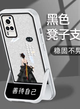适用于vivoX60手机壳X60Pro手机套X50气质X30高级X30pro轻奢X27创意简约网红善待自己防摔新款潮小众凳子支架