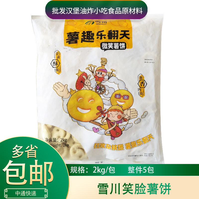 雪川笑脸薯饼2kg*5包整箱商用薯类制品雪川微笑薯饼开心薯半成品