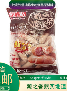 源之香甄实地道肠2.5kg烧烤台式原味地道肠火山石烧烤肉肠热狗肠