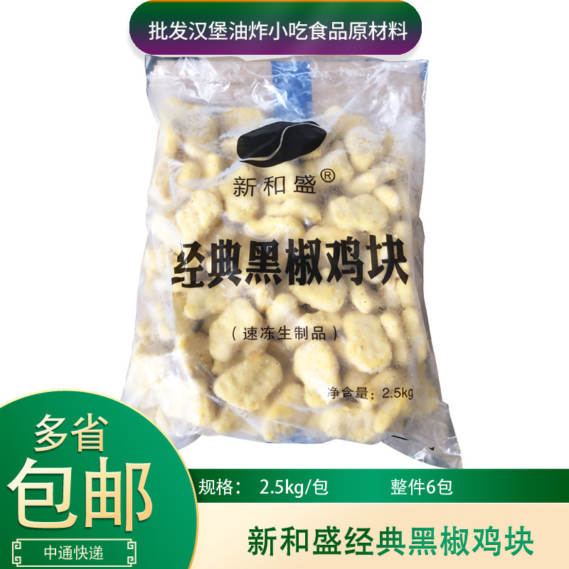 新和盛经典黑椒鸡块2.5kg*3包上校鸡块黑胡椒鸡块美乐黄金鸡块