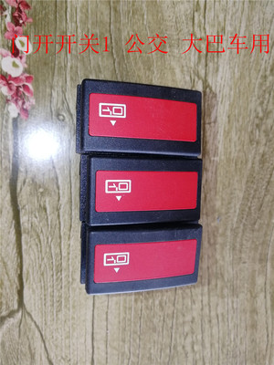 中通新款汽车橡胶堵盖新款中网显示屏客 门开翘板开关 原车配件