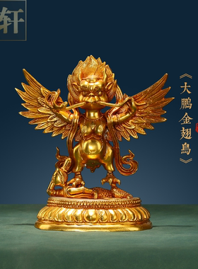 黄铜鎏金藏式大鹏金翅鸟神像摆件