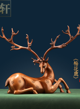 紫铜梅花鹿摆件客厅玄关装饰礼品