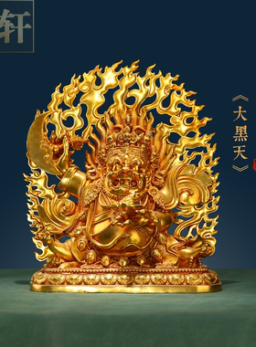 皇轩黄铜鎏金藏传大黑天神像摆件