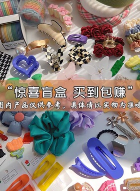 小仙女【盲盒】发饰大礼包饰品