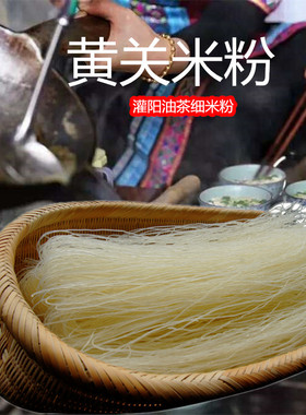 广西桂林灌阳米粉黄关细米粉油茶米粉全州红油米粉5斤包邮