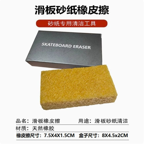618捡漏：滑板砂纸专用橡皮擦双翘长板陆地冲浪板砂纸污渍清理胶