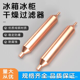 冰箱过滤器冰柜干燥过滤器通用16mm19mm单铜管加粗加长保温管家用
