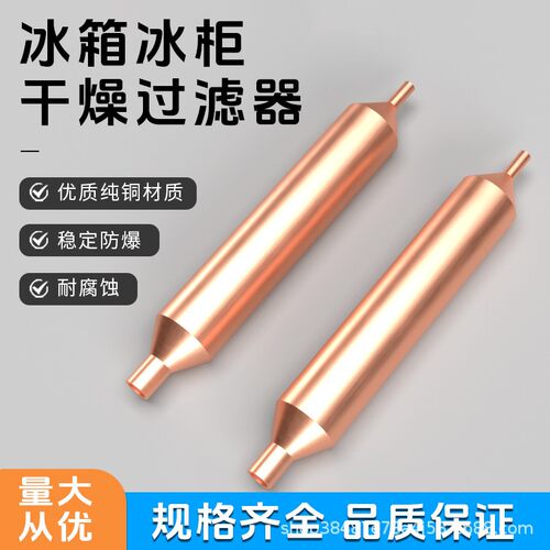 冰箱通用干燥过滤器加长铜管