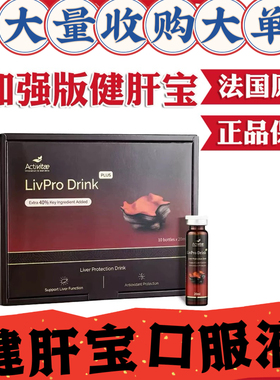 Activitae健肝宝加强版现货健肝宝口服液inovital26年11月有效期