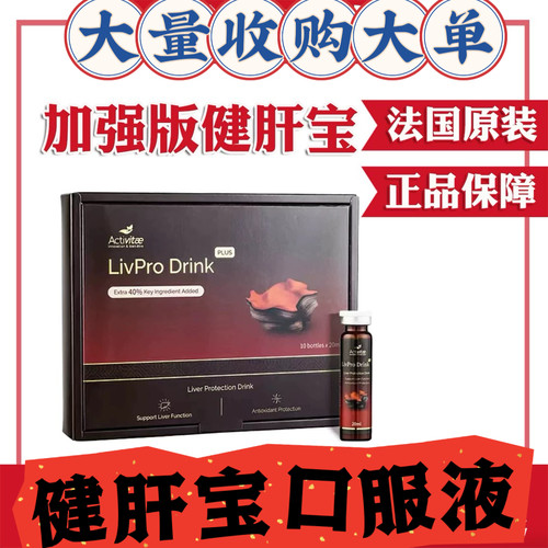Activitae健肝宝加强版现货健肝宝口服液inovital27年10月有效期