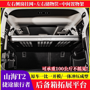 捷途山海T2后备箱置物架储物筐旅行者拓展架平台侧窗挂网兜改收纳