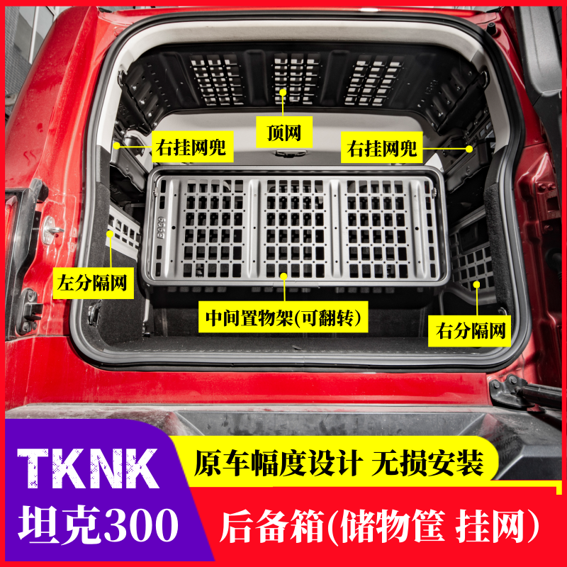坦克300Hi4t尾箱拓展架储物挂网